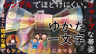 【金魚のゆかたと一文字】レジャーシート柄みたいな短めの帯で、シンプルでもほどけにくい一文字を結ぶ！シャープな帯姿がきれいです。