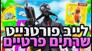 לייב 🔴פורטנייט שרתים פרטיים על גיפטים🎁(פורטנייט) לייב הכי טוב עד היום בערוץ כנסו פרסים מטורפים!