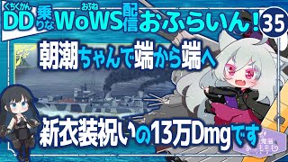 【WoWS】かなり雑な朝潮ちゃんと空母狩り／DD乗りのWoWS配信おふらいん！３５【結月ゆかり雫】