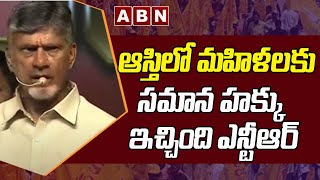 Chandrababu :ఆస్తిలో మహిళలకు సమాన హక్కు ఇచ్చింది ఎన్టీఆర్..|| ABN Telugu