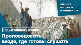 Проповедовать: везде, где готовы слушать