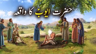 Hazrat Ayub as Ka Waqiya | Islamic Stories | Islamic LifeCycle