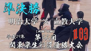 #03【準決勝・01】明治大学×立教大学1／3【H29第66回関東学生剣道優勝大会】1山田（将）×白山・2津田×岡戸