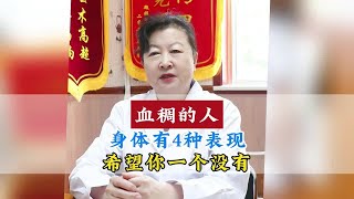 中医华燕主任讲：血稠的人，身体有4种表现，希望你一个没有