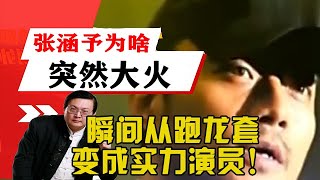 老梁揭秘系列-張涵予為啥突然大火，瞬間從跑龍套變成實力演員！