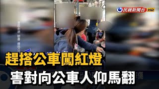 趕搭公車闖紅燈 害對向公車人仰馬翻－民視新聞