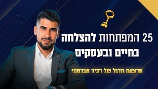 25 המפתחות והכלים להצלחה בעולם העסקים - הרצאת הדגל של רביד אברהמי