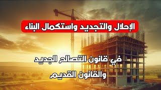 تعديل قانون الزراعة/ فتوى مفوضي الدولة/التصالح مع مخالفات البناء