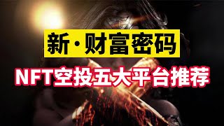 Airdrop NFT空投 ！五大会空投代币的NFT平台！财富密码！