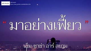 รอยสักปลาทู อีแตะชมพู | มาอย่างเฟี้ยว - เอ็ม ซาช่า อาร์ สยาม [เนื้อเพลง]