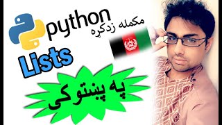 python in pashto #30 | lists -1