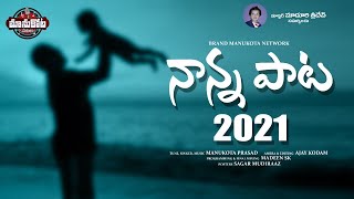 Nanna Pata2021||Nanna Nikondanam Fathers day Speciol Song||ManukotaPasad||Manukotapatalu