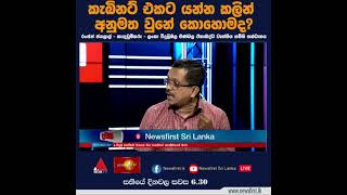 කැබිනට් එකට යන්න කලින් අනුමත වුණේ කොහොම ද?