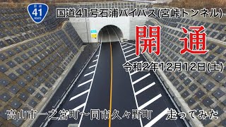 国道41号石浦バイパス(宮峠トンネル) 開通区間 車載動画