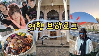 Per/Kor) 한국친구와 이란친구들과 이란 여행 브이로그 Travel to Tabriz with Korean and Iranian friends