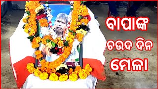 ବାପାଙ୍କ ଚଉଦ ଦିନ ମେଳା // BAPANKA CHAUDA DINA MELA // @padmalavacreation