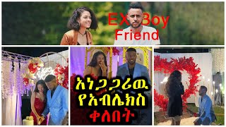 አብሌክስ ሽምግልናውን አፈጣጠነው/ha ena le media/ @seifuonebs @marakiweg2023 @anastasia @ablex