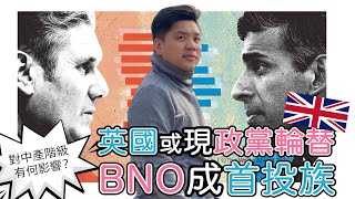 (開啟字幕) 英國或現政黨輪替，BNO成首投族；工黨主張增開支、加稅、提高私校學費，對中產階級有何影響？20240301