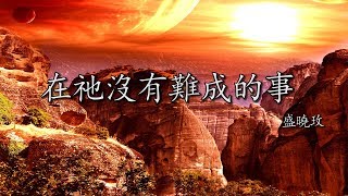 在祂沒有難成的事 高音質版Nothing Is Impossible With Him在他没有难成的是