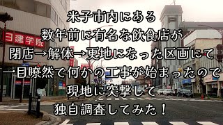 #413  米子市内にある、数年前に有名な飲食店が閉店→解体→更地になった区画にて、一目瞭然で何かの工事が始まったので、現地に突撃して独自調査してみた！