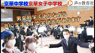 【第41回受験なんでも相談会　学校に行ってみた！ムービー】京華中学校・京華女子中学校