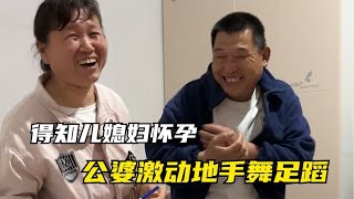 农村媳妇怀孕第二天，把好消息告诉公公婆婆，俩人的反应太激烈了【小涛和瑞吖】