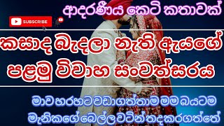 කසාද බැදලා නැති ඇයගේ  පළමු විවාහ සංවත්සරය/කෙටි කතා/keti katha/adara katha/nawa katha / love story