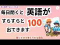 毎日聞くと英語がすらすらと出てきます