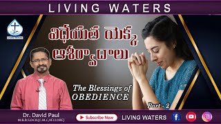 The Blessing of Obedience Part - 2 | విధేయత యొక్క ఆశీర్వాదం | Dr. David Paul