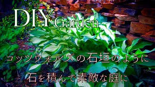 コッツウォルズの石垣のように、石を積んで素敵な庭作り…フェンスのメンテナンスも済ませて更にキレイな庭に・・