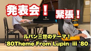 発表会！！ルパン三世のテーマ'80Theme From Lupin iii '80