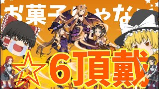 【ゆっくり実況】ハロウィンガチャ登場！この結果はいたずらされたからか！？【メモデフ】