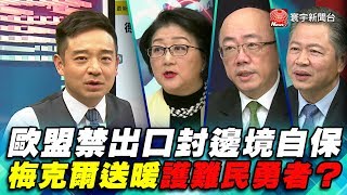 P4 歐盟禁出口封邊境自保  梅克爾送暖護難民勇者？｜寰宇全視界20200314-4