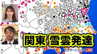 【気象解説】今夜、関東は強い寒気流入して雪雲発達　2023年1月24日