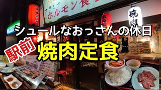 焼肉！駅前のホルモン食堂で格安の焼肉定食【いわき】