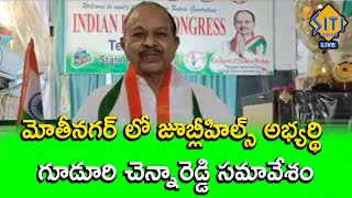 మోతీనగర్ లో జూబ్లీహిల్స్ అభ్యర్ధి గూడూరి చెన్నారెడ్డి సమావేశం || @sitivisionlive