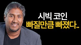 시빅 코인, 빠질만큼 빠졌다..