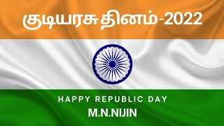 குடியரசு தினம் - 2022