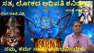 Chapter - 4 ಸತ್ಯ ಲೋಕದ ಅಧಿಪತಿ ಶನಿದೇವ, ಪರಬ್ರಹ್ಮ ಯಾರು? ಕಲಿಯುಗ ಯಂತ್ರ ಯುಗ  #kannada #kaliyug #linga