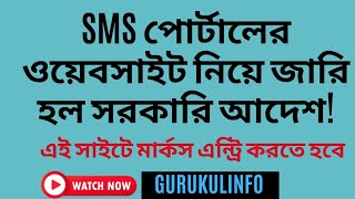 এই ওয়েবসাইটের লিংক ব্যবহার করে মার্কস এন্ট্রি করতে হবে# Link of SMS Portal.