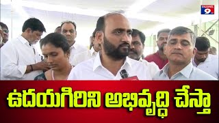 ఉదయగిరి ప్రజల కల నెరవేరుస్తా- ఎమ్మెల్యే కాకర్ల @Channel9hd