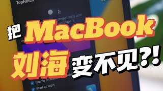 看不惯MacBook刘海？你可以把它去掉！！