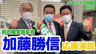 【中野ひでゆき街頭演説_川越駅東口クレアモール入口】「加藤勝信」前内閣官房長官に応援を頂き、街頭演説を行いました。