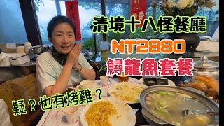 清境雲南風情18怪餐廳-十八怪餐廳不奇怪? Carrie帶你吃好吃料理去!#清境美食#十八怪餐廳#鱘龍魚#臺灣景點#臺灣美食