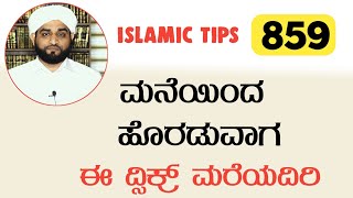 ಮನೆಯಿಂದ ಹೊರಡುವಾಗ ಈ ದ್ಸಿಕ್ರ್ ಮರೆಯದಿರಿ|Islamic Tips - 859|haris ahsani kabaka