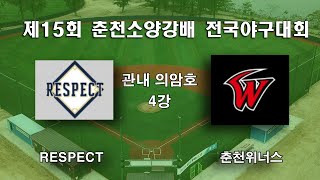 15회 춘천소양강배 관내 의암호 준결승 RESPECT vs 춘천위너스