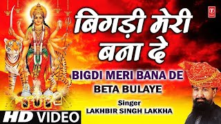 Bigdi Meri Bana De 🚩🙏🚩 Devi Bhajan By Lakhbir SinghLakkha [Full Song] #ramkediwane #Mahakaloffical