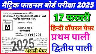 17 February 10th Hindi Viral Question Paper 2025 | class 10 matric exam 2025 hindi question paper