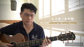 “未央歌”, 黃舒駿, covered by Lennon Chang (Lomikon)