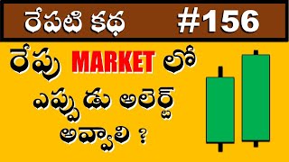 రేపు మార్కెట్ లో ఎప్పుడు అలెర్ట్ అవ్వాలి ? | When you need to be alert in the market tomorrow? #156